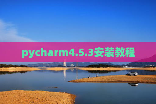 pycharm4.5.3安装教程 pycharm4.5.3安装教程