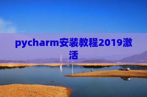 pycharm安装教程2019激活